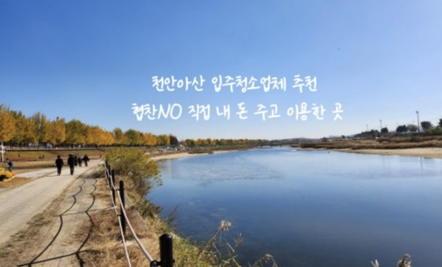 아산 입주청소 5단계 프로세스 | 새집느낌 아산의 투명한 시공 과정 관련 이미지 3