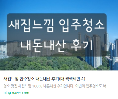 아산 입주청소 비용 | 평수별 요금표 & 합리적 견적 가이드 관련 이미지 1